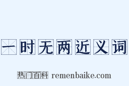 一时无两近义词是什么意思的图片